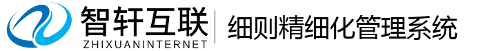 细则精细化管理系统